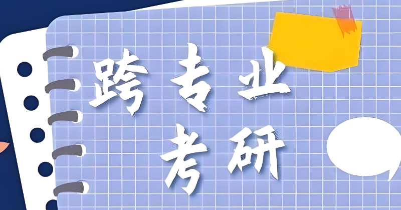 跨专业考研