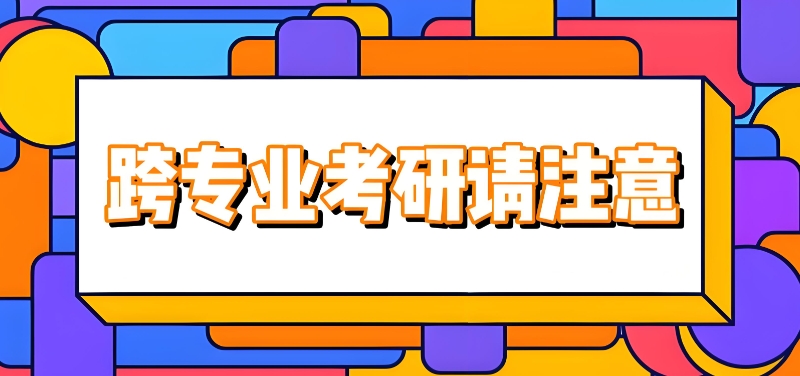 跨专业考研辅导