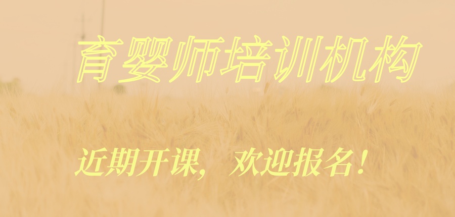 长沙育婴师培训机构推荐-近期开课，欢迎报名！