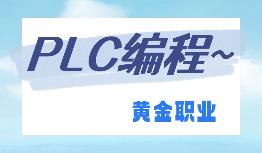PLC培训机构哪家好-2026电气自动化培训学校前十top榜一览.jpg