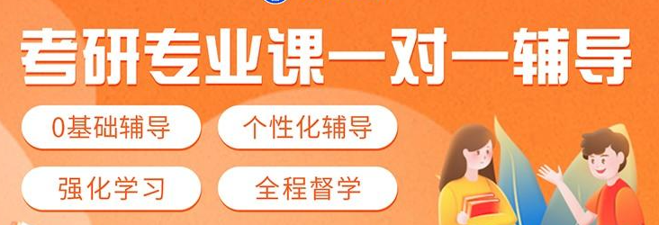 考研辅导机构，考研备考，考研择校，考研专业课复习
