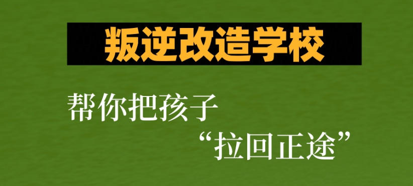 青春期叛逆少年封闭式管教学校
