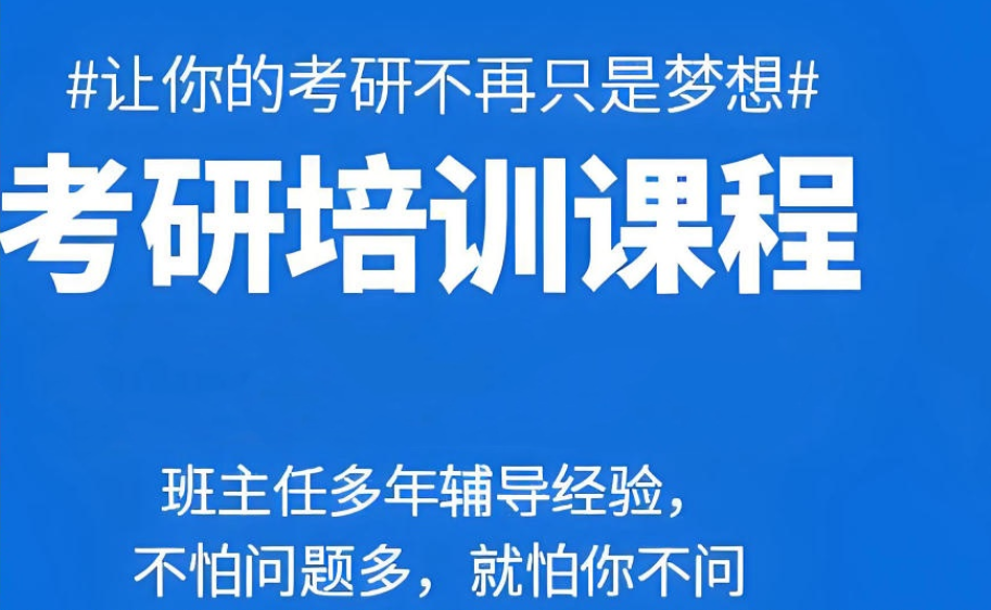 考研培训机构