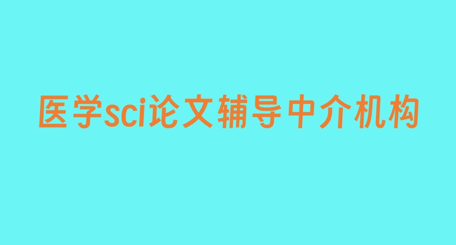 论文没思路怎么办？这几家医学sci论文辅导中介机构备受欢迎！