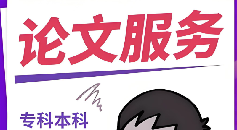 论文辅导