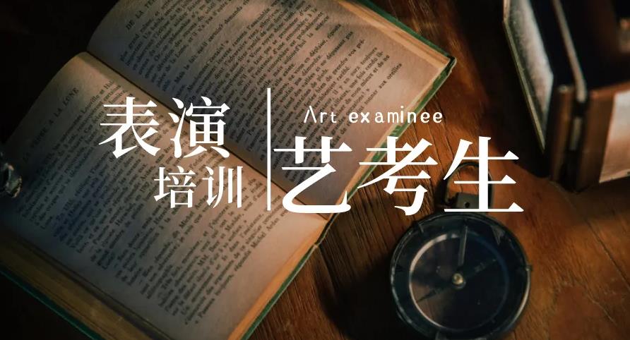 艺考培训机构，艺考技能学习，表演艺考，表演课程