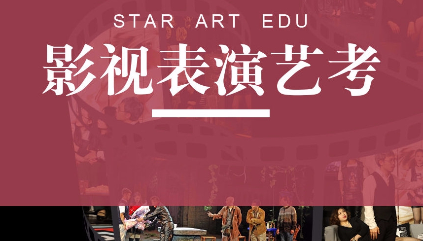 艺考培训机构，艺考技能学习，表演艺考，表演课程