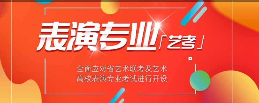 艺考培训机构，艺考技能学习，表演艺考，表演课程