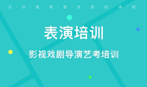 艺考培训机构，艺考技能学习，表演艺考，表演课程