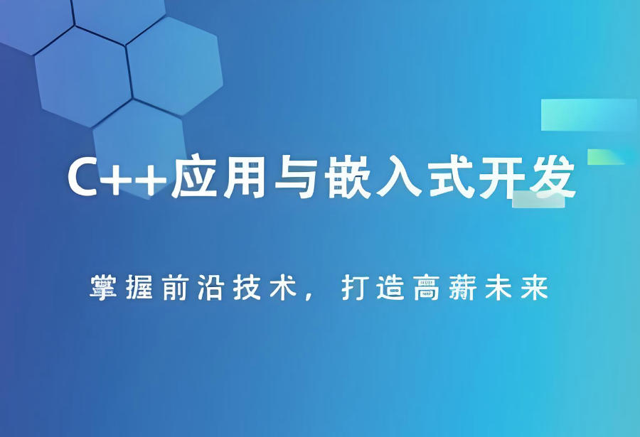 广州嵌入式开发培训机构