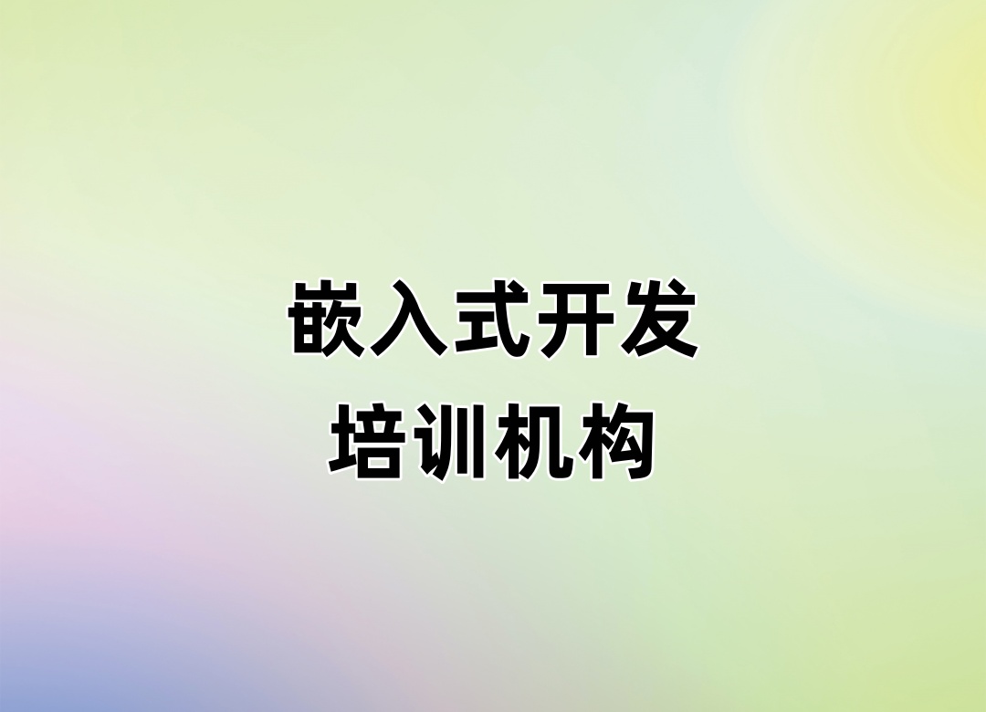 广州嵌入式开发培训机构