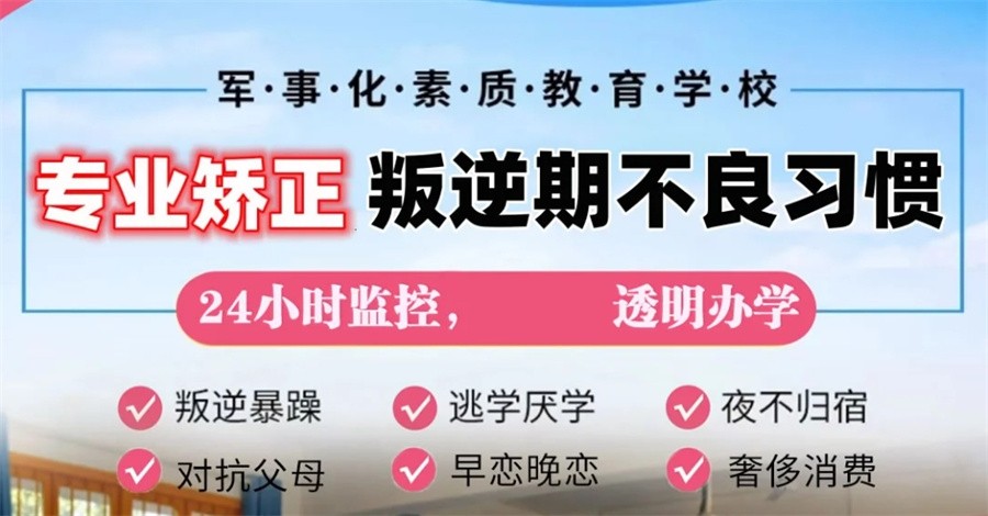 郑州全封闭叛逆管教学校
