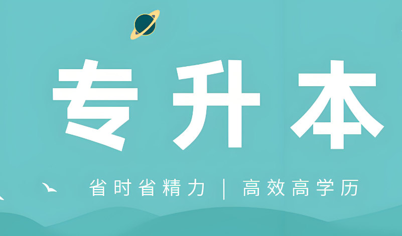 普通专升本培训机构