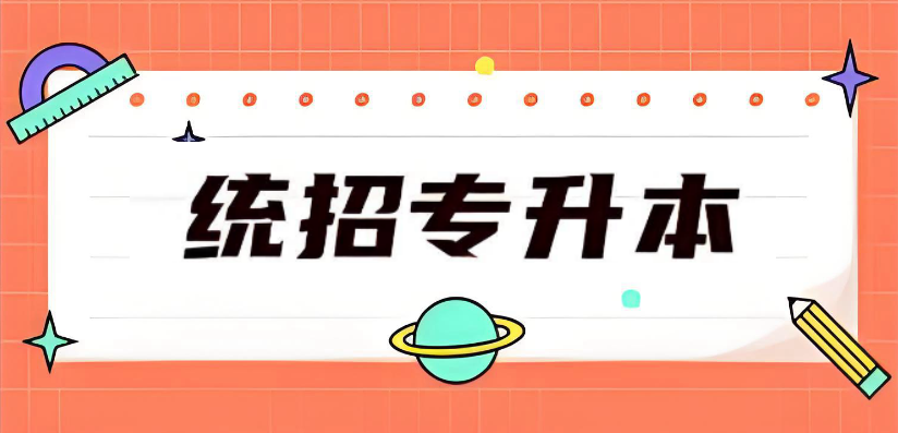 普通专升本培训机构