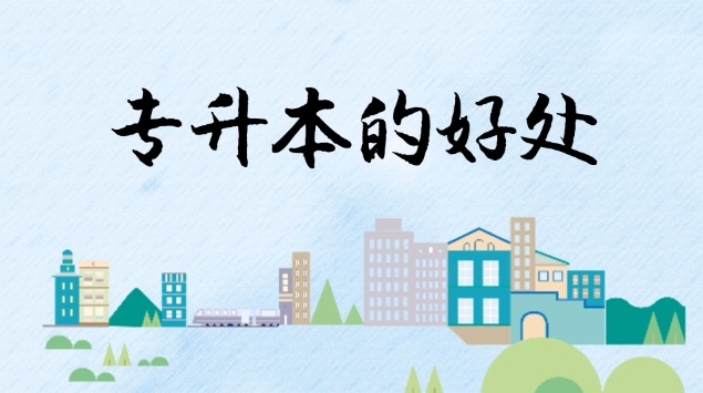 普通专升本培训机构