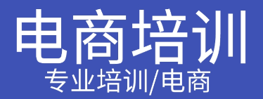 电商运营培训机构，电商培训，抖音电商运营，电商运营技巧