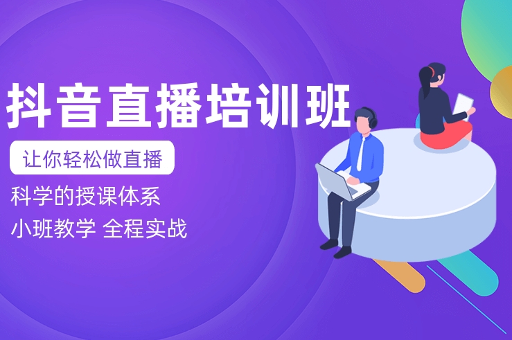 电商运营培训机构，电商培训，抖音电商运营，电商运营技巧