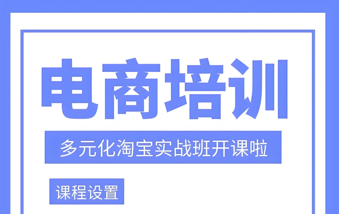 电商运营培训机构，电商培训，抖音电商运营，电商运营技巧