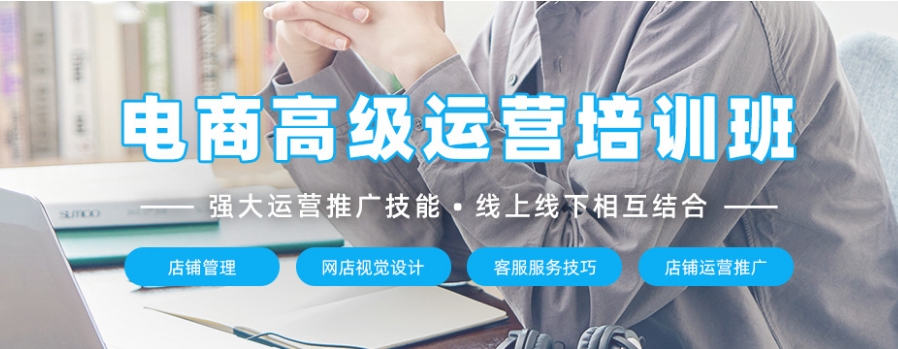 电商运营培训机构，电商培训，抖音电商运营，电商运营技巧