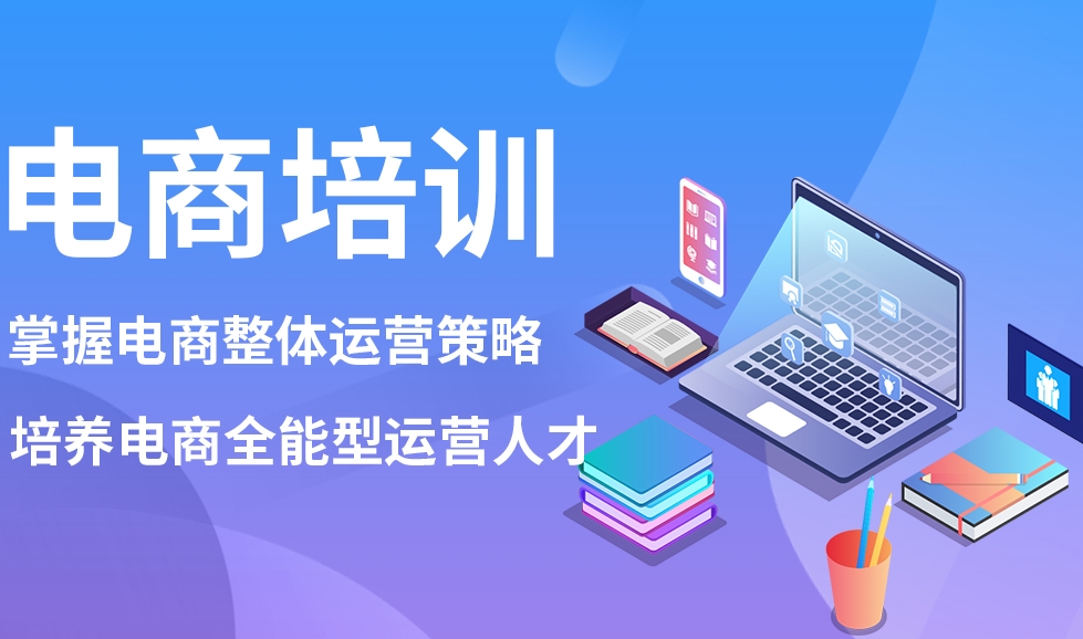 电商运营培训机构，电商培训，抖音电商运营，电商运营技巧