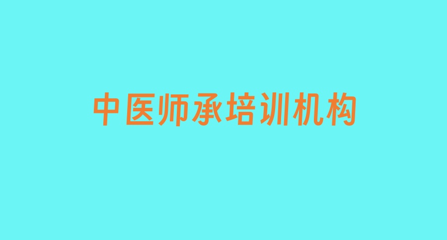 中医师承培训机构哪个比较靠谱-盛益华通中医学校不容错过！
