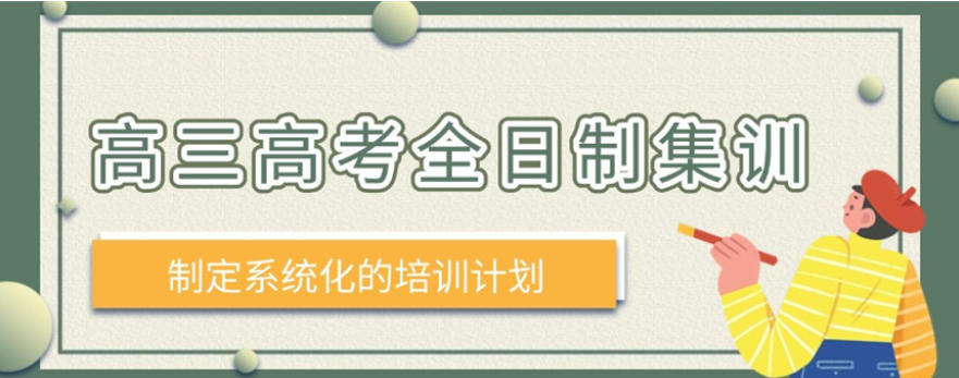 西安高三封闭式冲刺班