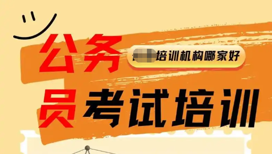 公考培训机构，公考复习备考，公考面试，面试答题技巧