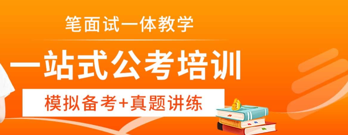 公考培训机构，公考复习备考，公考面试，面试答题技巧