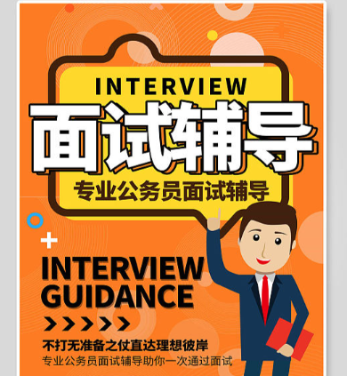 公考培训机构，公考复习备考，公考面试，面试答题技巧