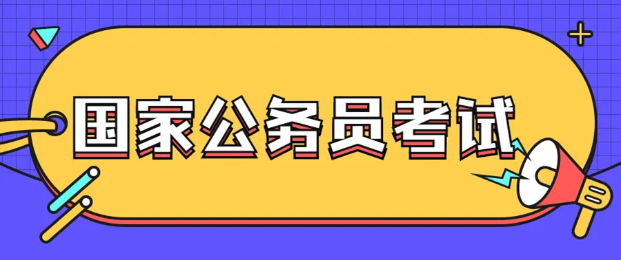 公考培训机构，公考复习备考，公考面试，面试答题技巧