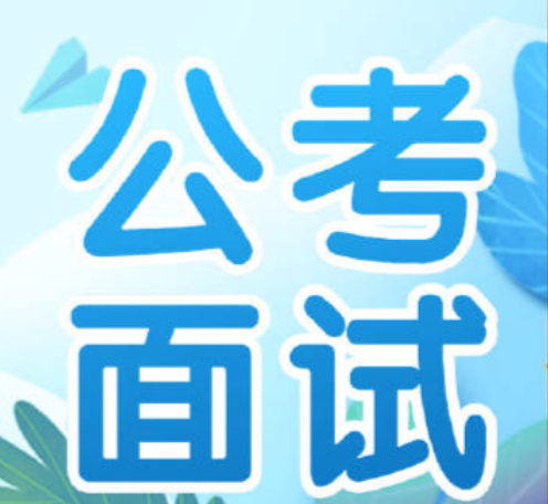 公考培训机构，公考复习备考，公考面试，面试答题技巧