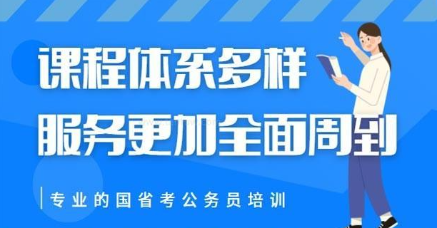 公考培训机构，公考复习备考，公考面试，面试答题技巧