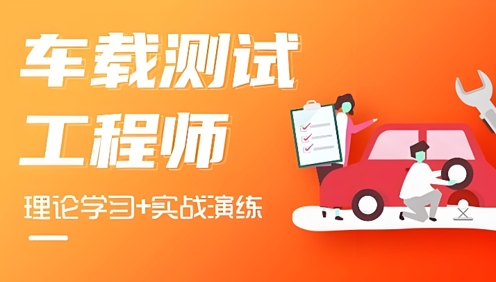 车载测试工程师培训机构