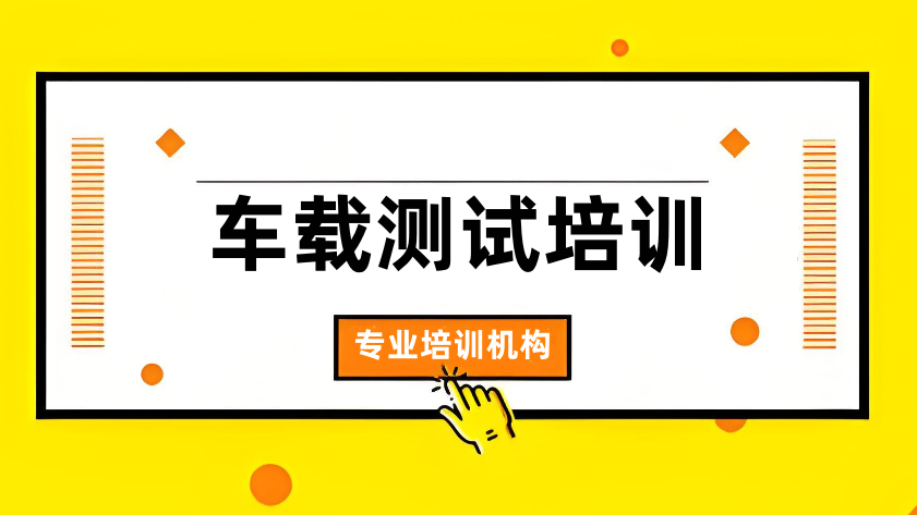 车载测试工程师培训机构