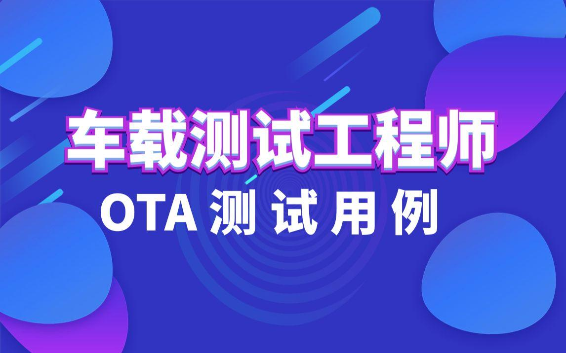 车载测试工程师培训机构