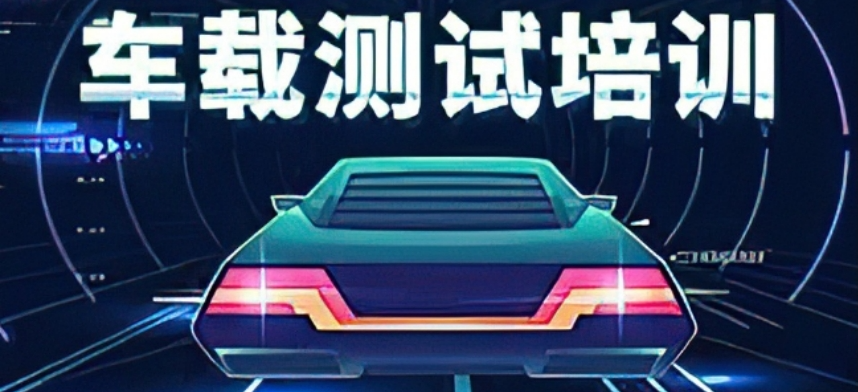 车载测试工程师培训机构