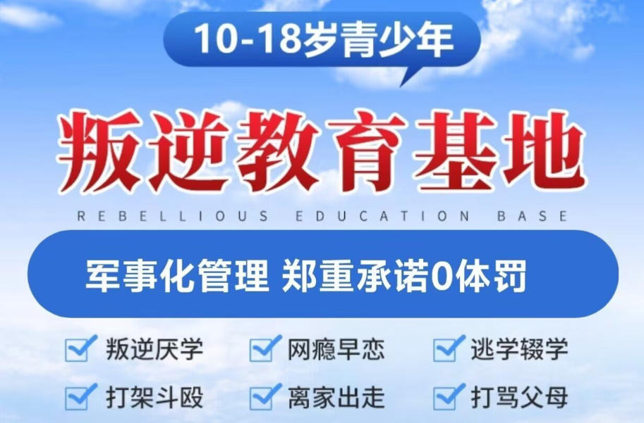 杭州叛逆青少年素质教育学校