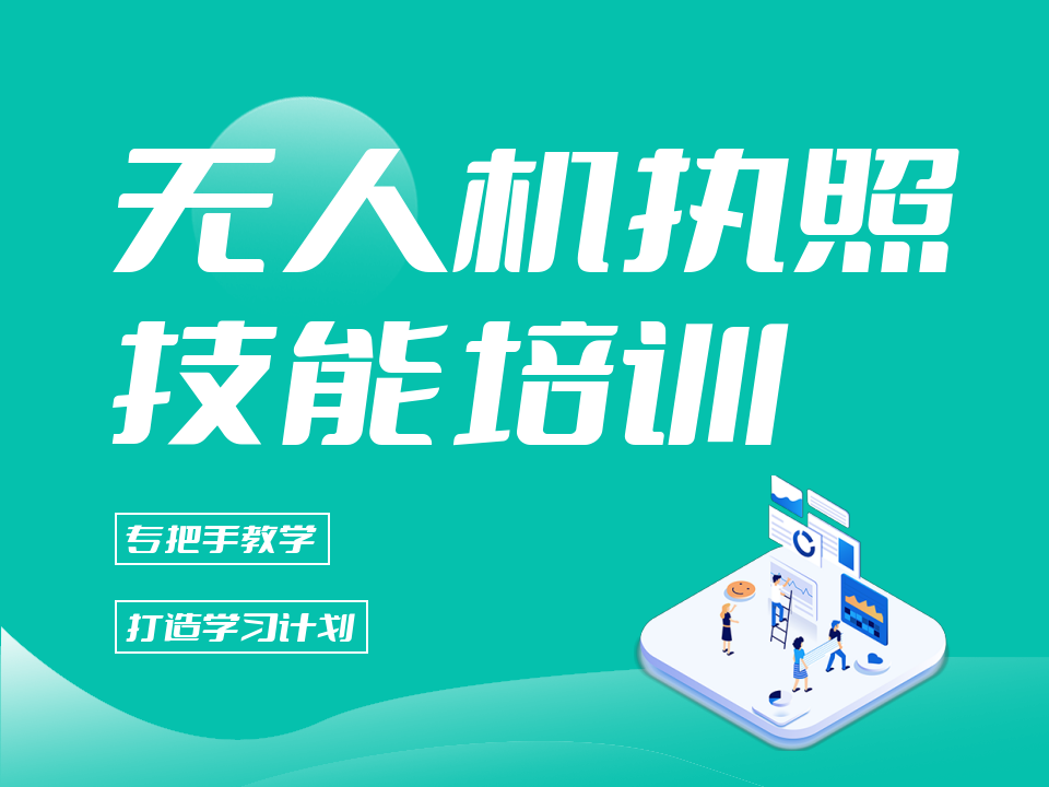 无人机驾驶证培训机构