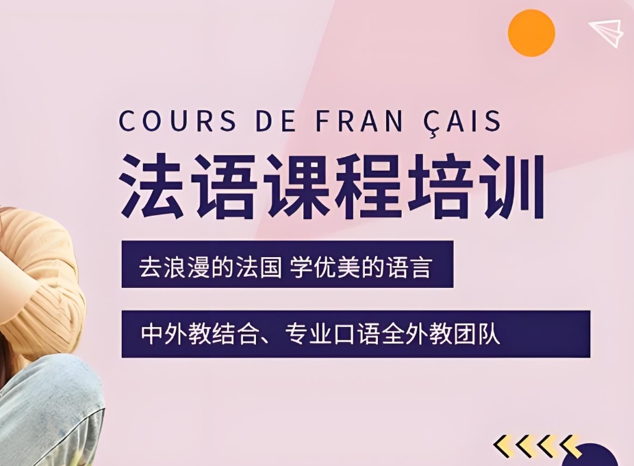 小语种培训机构，外语培训机构，法语学习，法语语法学习