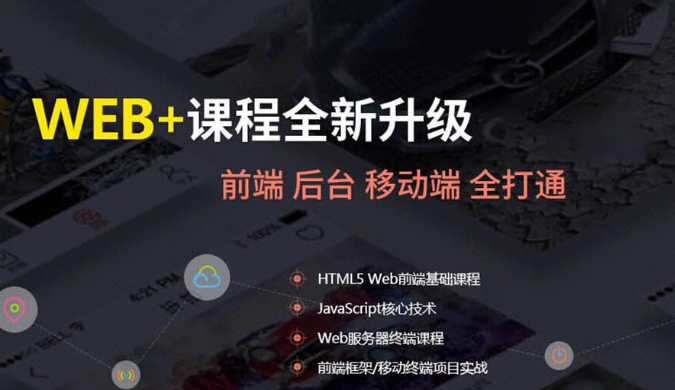 web前端开发培训机构