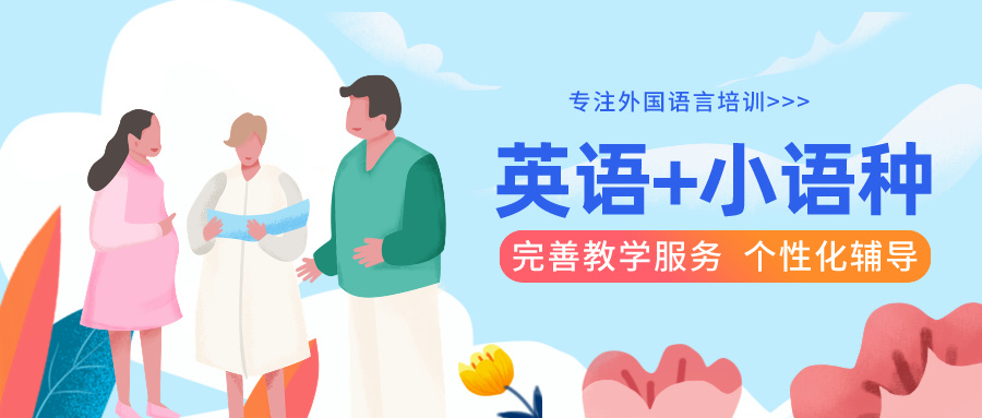 小语种培训机构，外语培训机构，法语学习，法语语法学习