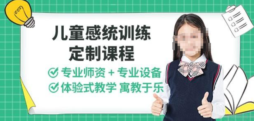 特殊儿童康复机构，儿童感统失调，儿童特教中心，感统失调康复训练