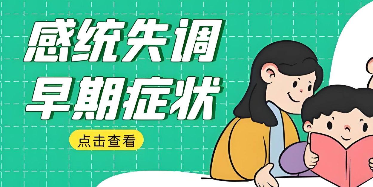 特殊儿童康复机构，儿童感统失调，儿童特教中心，感统失调康复训练