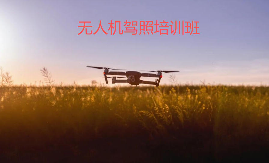 无人机驾驶执照培训中心