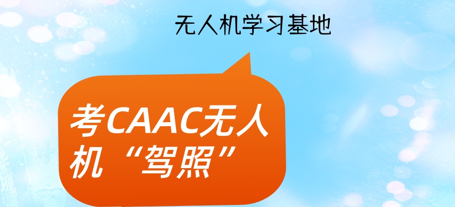 CAAC无人机驾驶执照培训中心