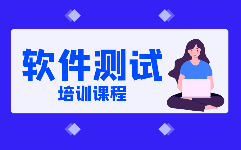 昆明地区软件测试技术培训机构10大排名