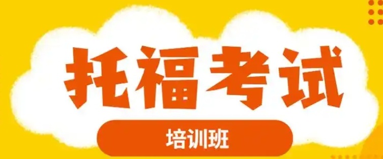 雅思托福英语培训机构