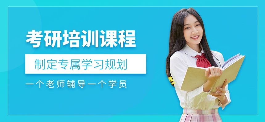 考研培训机构