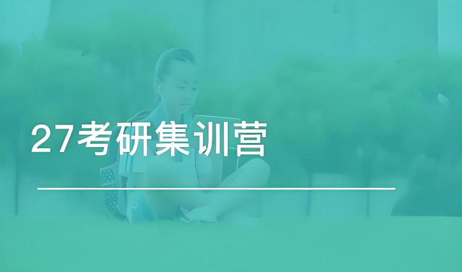 江西南昌考研集训辅导班