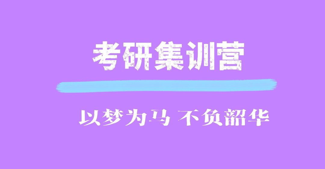 江西南昌考研集训辅导班